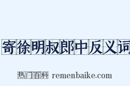寄徐明叔郎中反义词是什么意思的图片